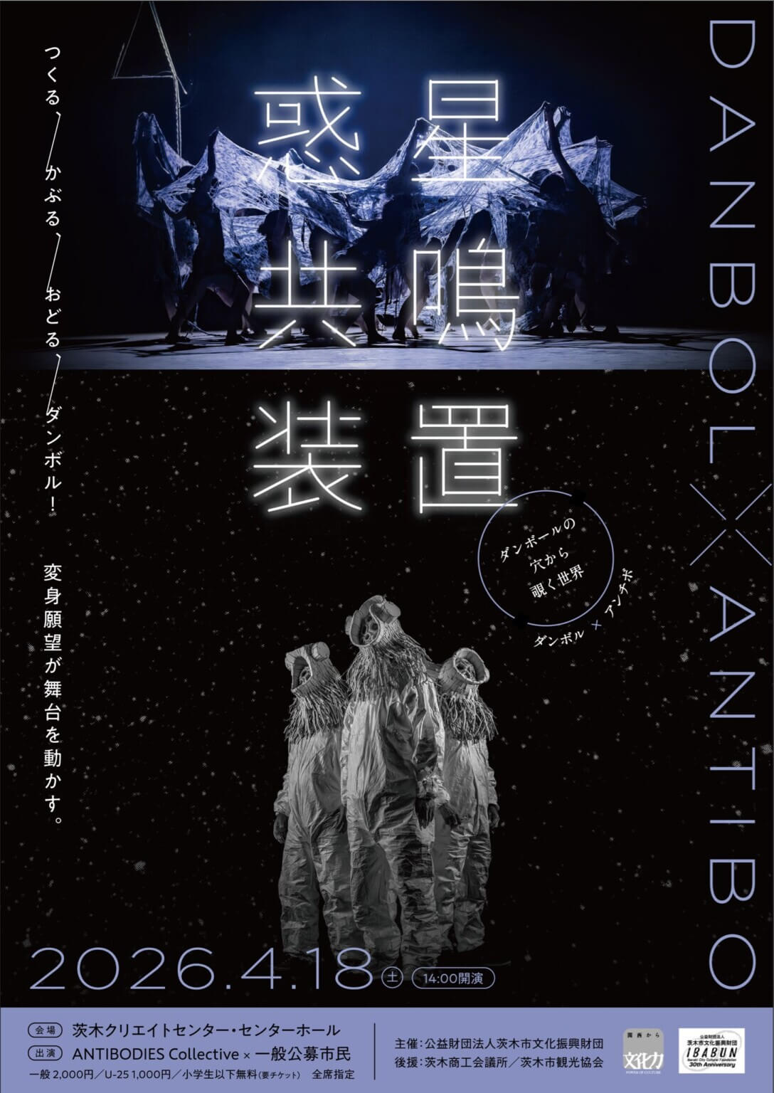 ダンボルとANTIBODIES Collective×一般公募市民のコラボレーションによるパフォーマンス『惑星共鳴装置』 、茨木市クリエイトセンターにて4月18日に上演。