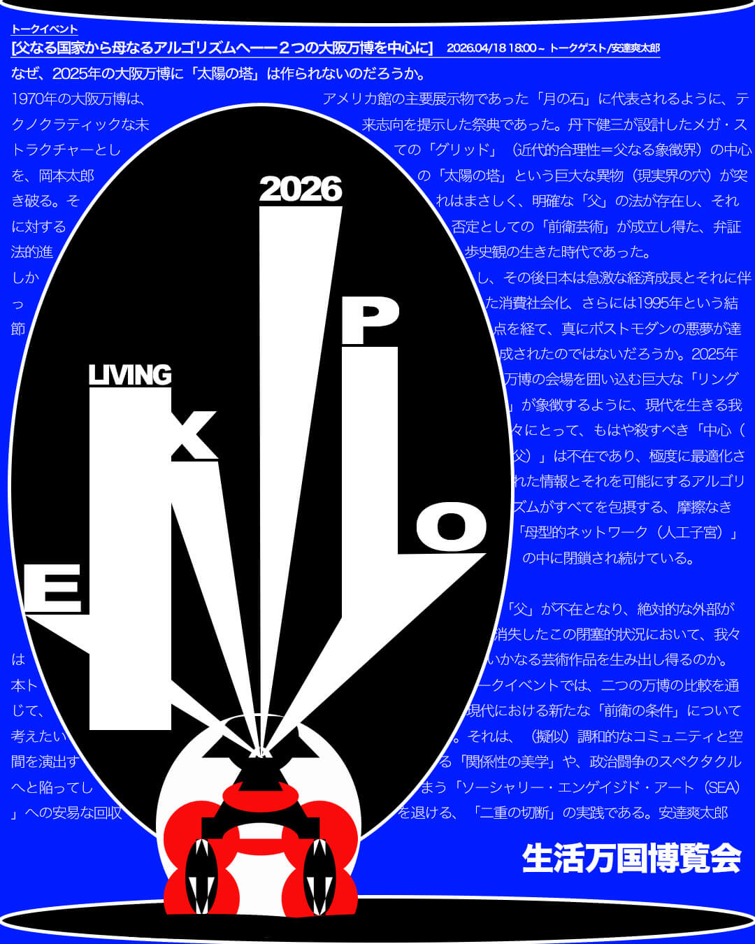 トークイベント「父なる国家から母なるアルゴリズムへーー2つの大阪万博を中心に」、超家・CHOHOUSEにて4月18日（土）に開催。