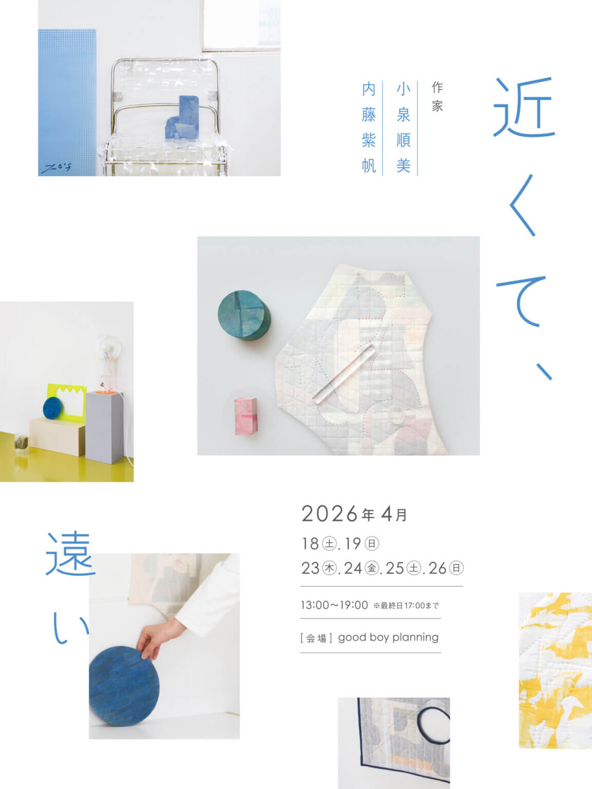 「記憶」や「記録」に向き合う2人の作家、小泉順美と内藤紫帆による展示「近くて、遠い」、good boy planningにて4月18日より開催。