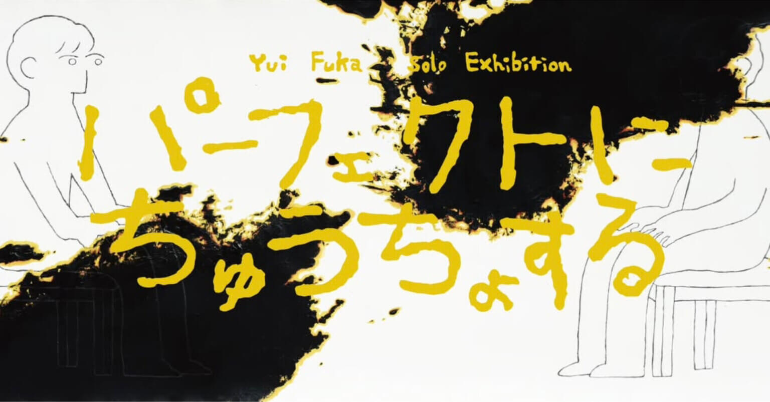 深由依の個展「パーフェクトにちゅうちょする」、GAMOYON Galleryにて開催中。