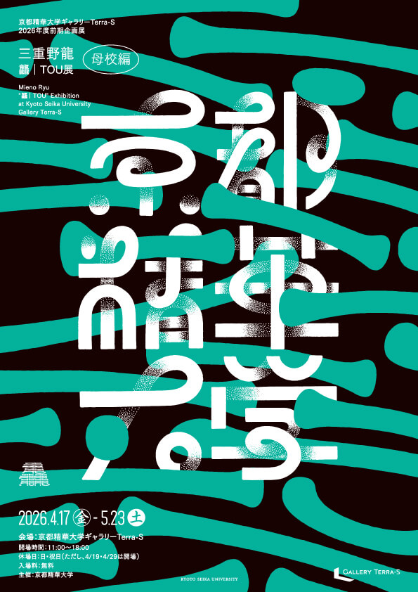 デザイナー・三重野龍の個展「三重野龍 龘|TOU」が、4月17日より京都精華大学ギャラリーTerra-Sにて開催。10年以上にわたる活動の軌跡を一挙公開。