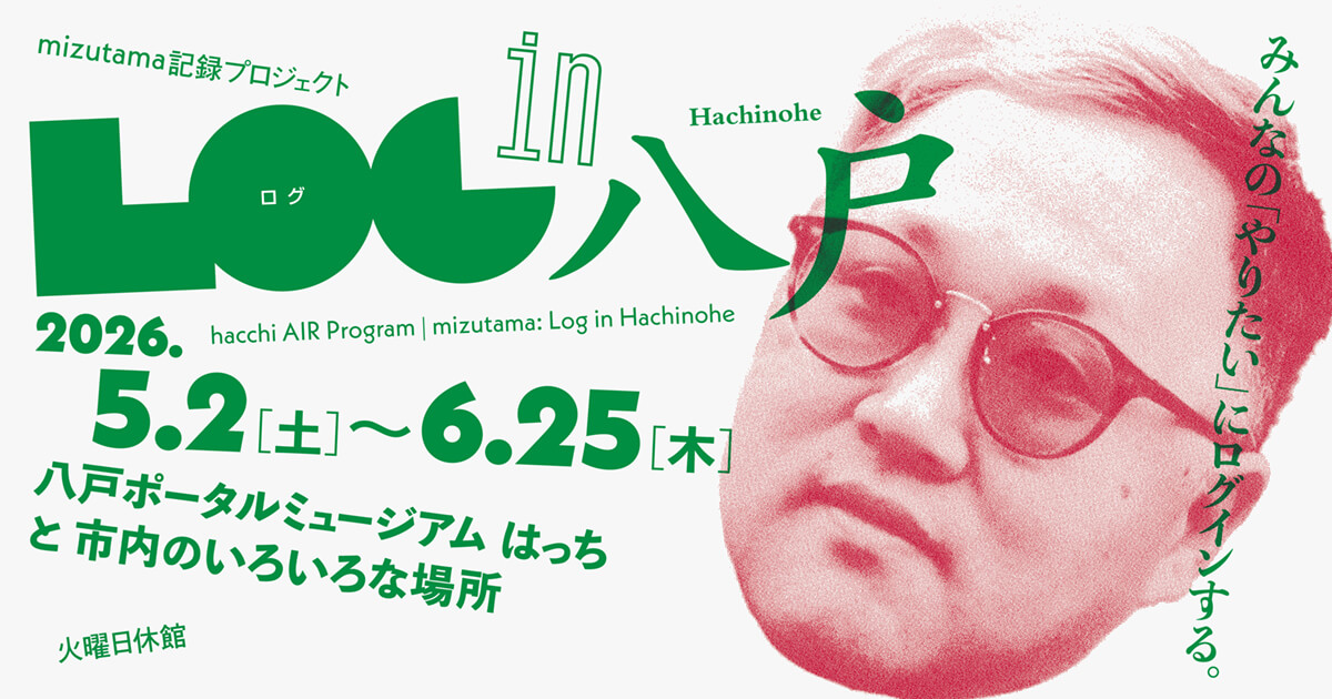 アーティスト・mizutamaが、八戸ポータルミュージアム はっちに2か月間滞在。「Log in Hachinohe―八戸のみんなの『やりたい』にログインする―」、5月2日よりスタート。