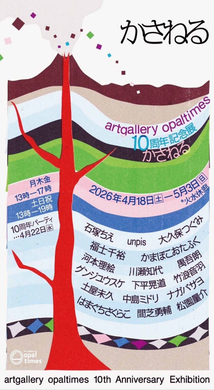 artgallery opaltimesの10周年記念展「かさねる」が、4月18日より開催。17名の作家が、さまざまな”重なり”を表現。