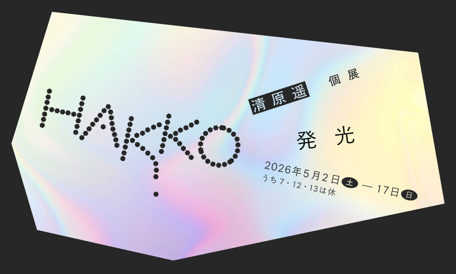 大阪出身のテキスタイル作家・清原遥による個展「発光」、sonatineにて5月2日から開催。「光」をキーワードに、染色の技術を用いて表現。