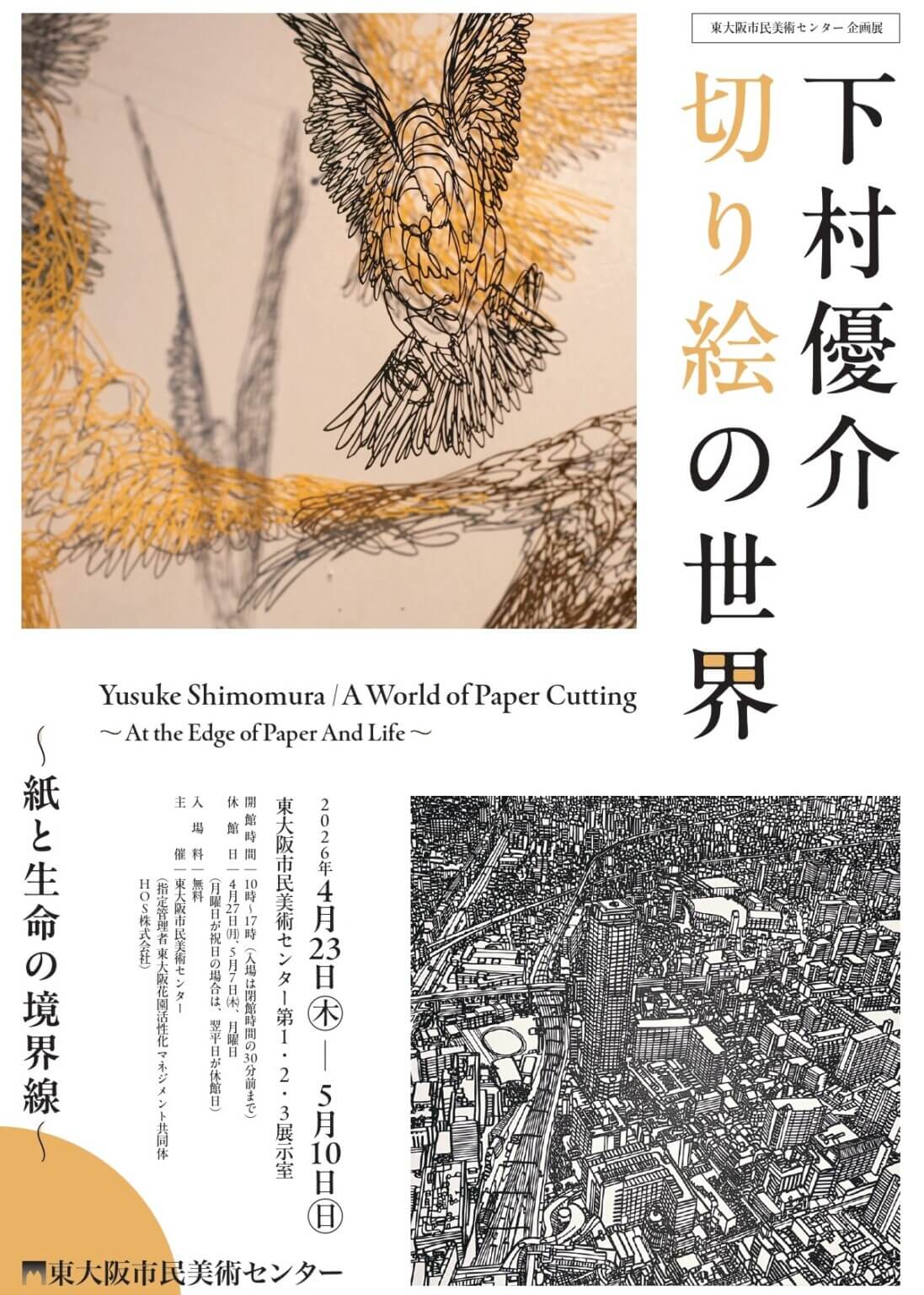 東大阪市民美術センターにて、企画展「下村優介　切り絵の世界　紙と生命の境界線」が4月23日より開催。