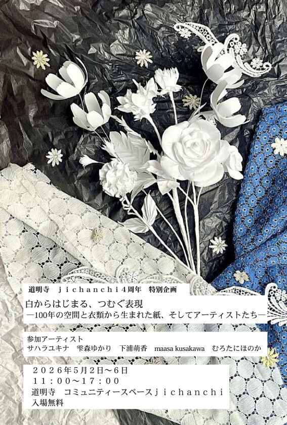 jichanchi4周年を記念して、展覧会「白からはじまる、つむぐ表現―100年の空間と、衣類から生まれた紙とアーティストたち―」が5月2〜6日に開催。