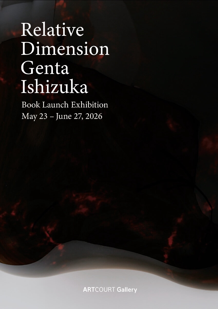 石塚源太の作品集出版記念展「Relative Dimension − かかわりの様相」が、アートコートギャラリーにて5月23日より開催。
