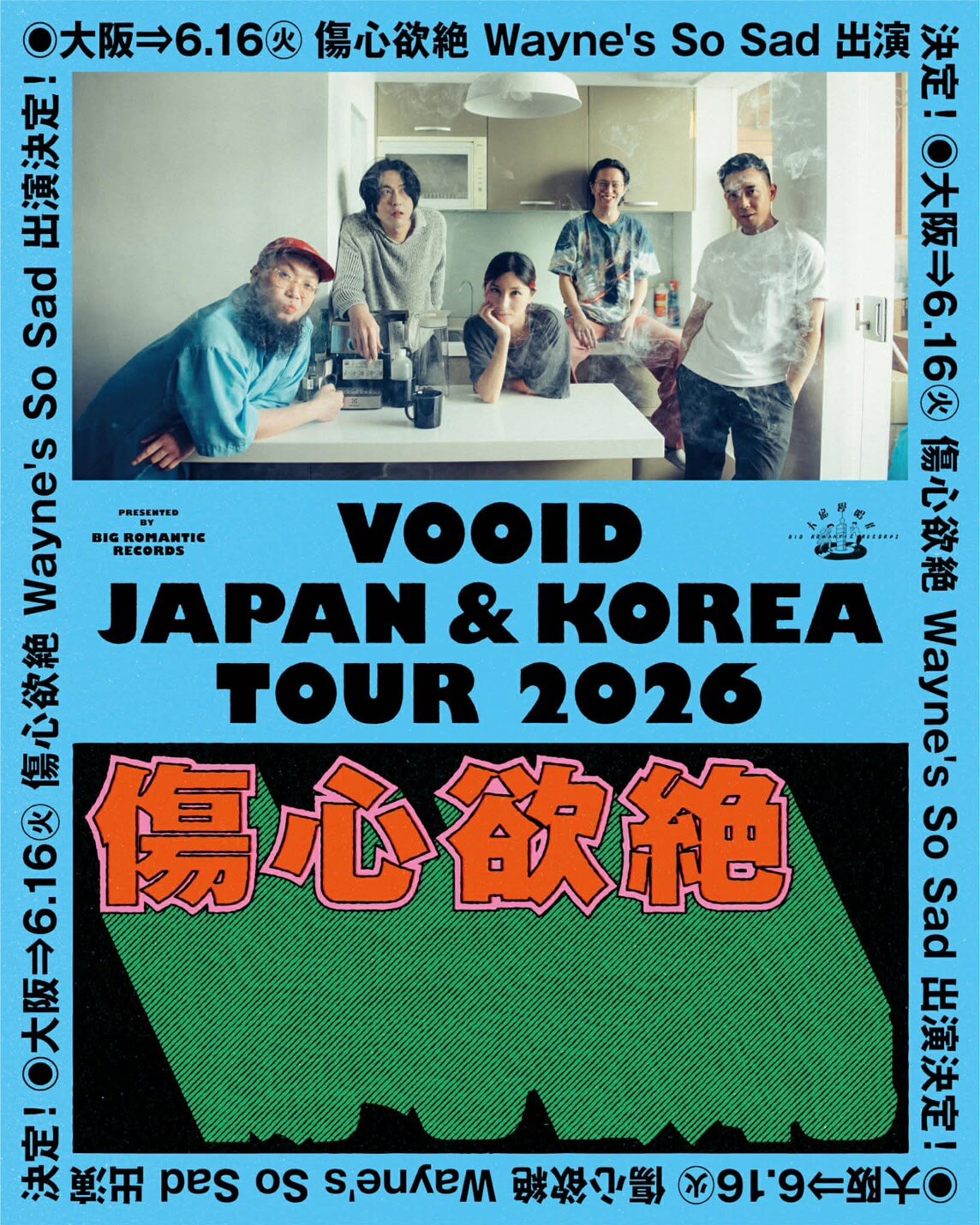 台北のインディロックバンド・VOOIDが、アナログ2作品リリースを記念した日本・韓国ツアー「VOOID Japan & Korea tour 2026」大阪編を、 心斎橋CONPASSにて6月16日に開催。neco眠る、傷心欲絕 Wayne’s So Sad らと共演。