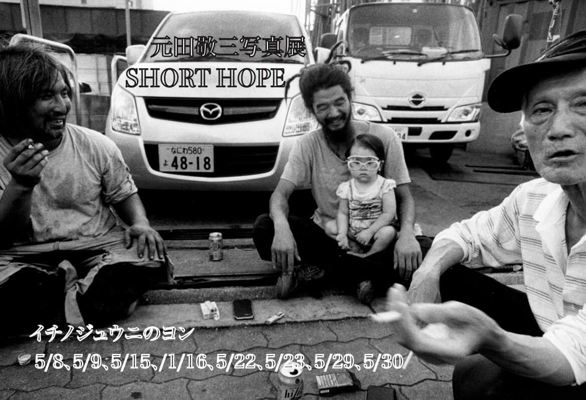 釜ヶ崎で街と人をモノクロフィルムで記録し続ける元田敬三の写真展「SHORT HOPE」、イチノジュウニのヨンにて5月8日より開催。会期中に西成街歩き撮影会も。