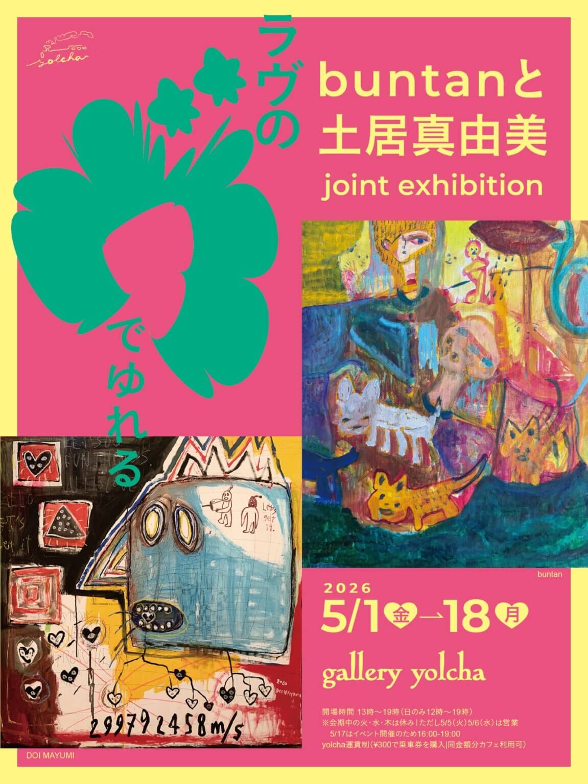 buntanと土居真由美による展示「ラヴのヴでゆれる」、gallery yolchaにて5月1日から開催。