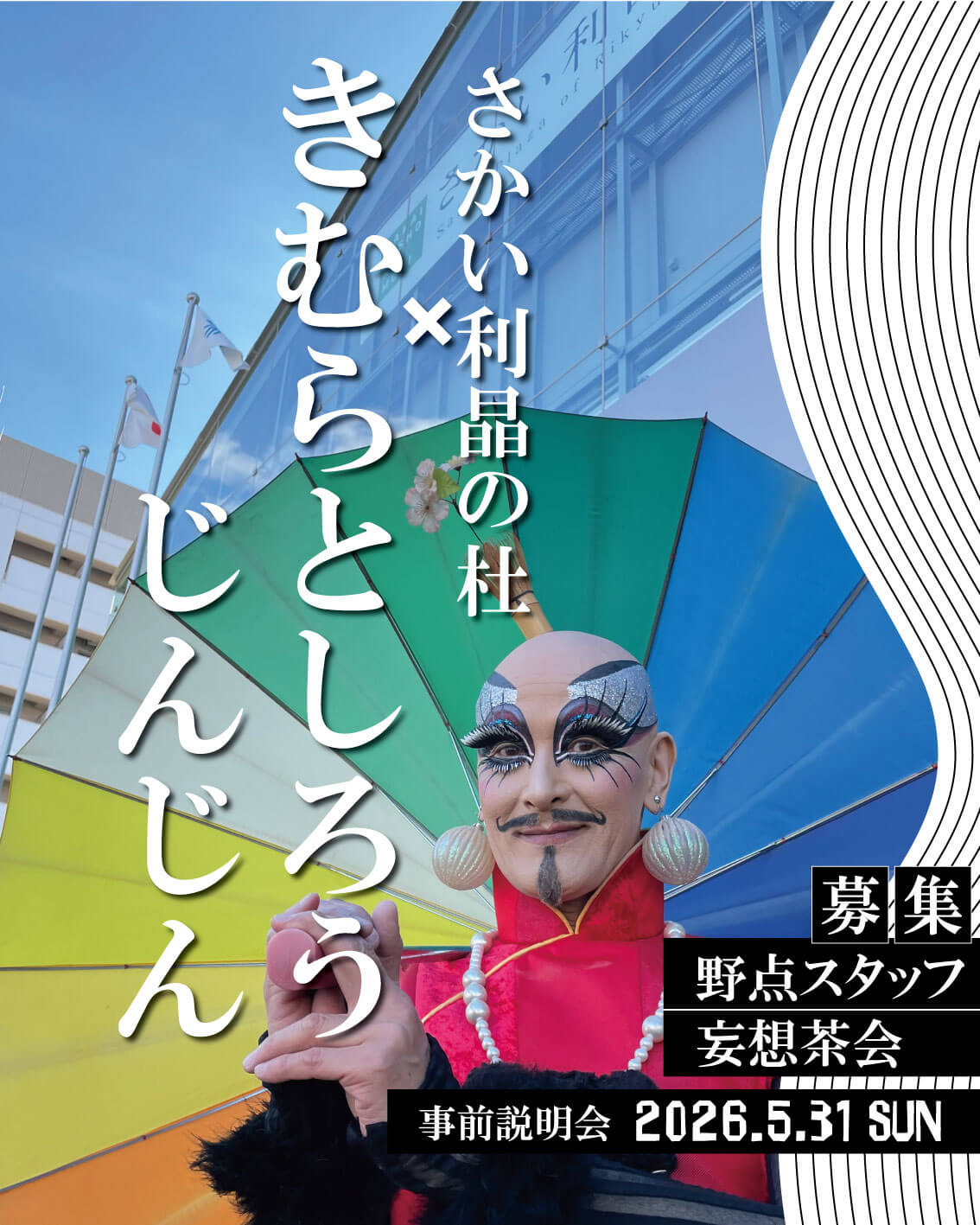 イベント「さかい利晶の杜×きむらとしろうじんじん」のサポートスタッフを募集中。野点と妄想茶会の運営に参画。