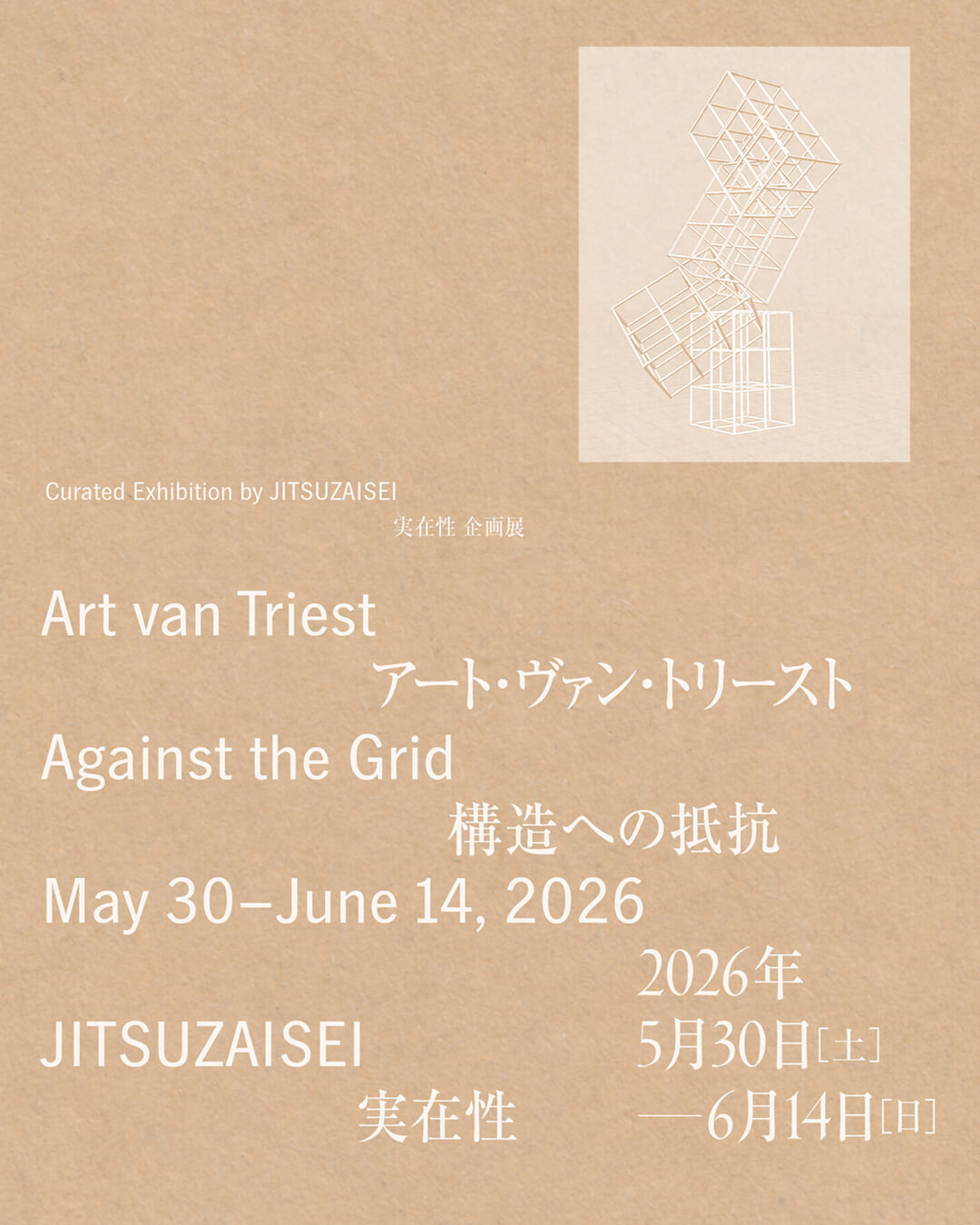 オランダを拠点に活動するアーティスト、Art van Triestによる日本初個展「Against the Grid」、JITSUZAISEIにて5月30日より開催。日本で調達した素材を用い、滞在制作によって新作インスタレーションを発表。