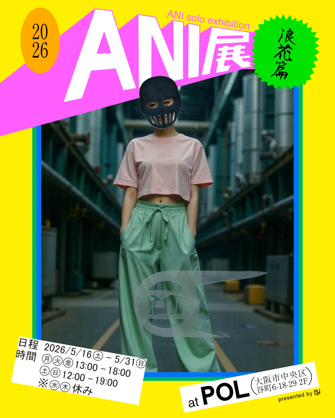 スチャダラパーでのMCをはじめ多彩な活動を行うANIによる個展「2026ANI展〜浪花篇〜」が、5月16日よりPOLにて開催。