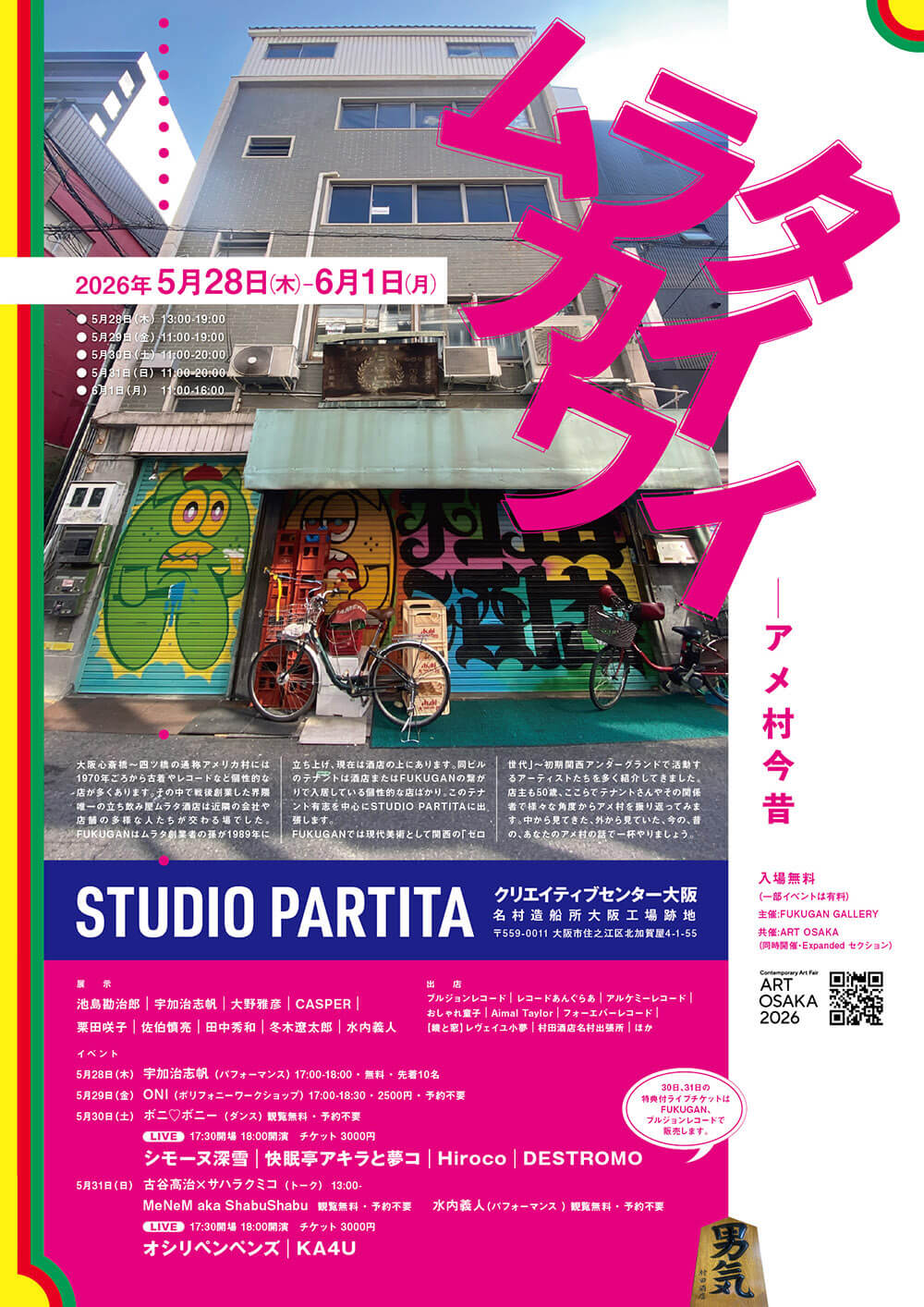 FUKUGAN GALLERYプロデュース「ムラタカイワイーアメ村今昔」、クリエイティブセンター大阪にて5月28〜31日に開催。関西アンダーグラウンドカルチャーの変遷を振り返る。