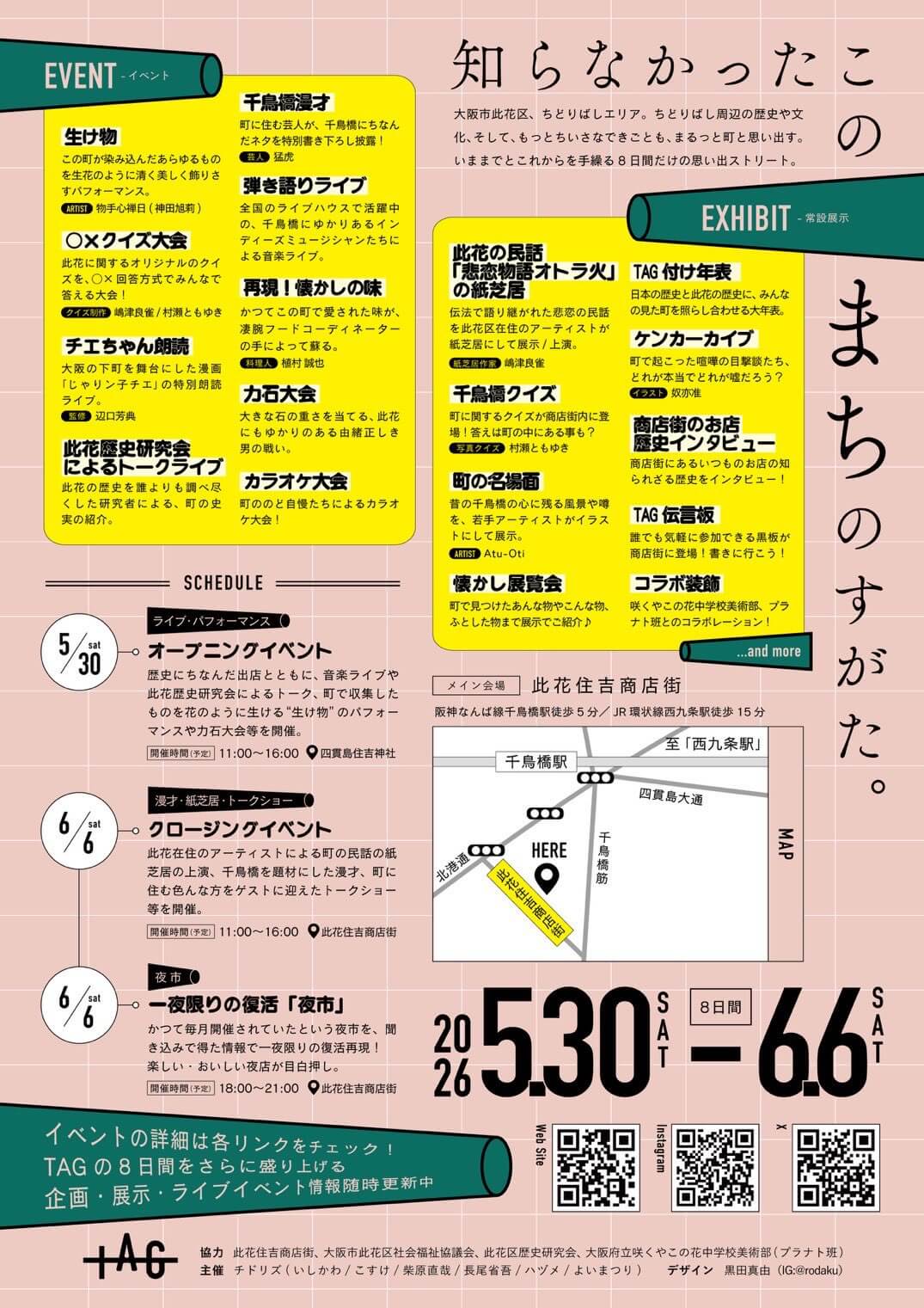 千鳥橋周辺の歴史や文化などを思い出す8日間。「TAG ちどりばし思い出ストリート」、地域のアーティスト等が企画し5月30日〜6月6日に開催。