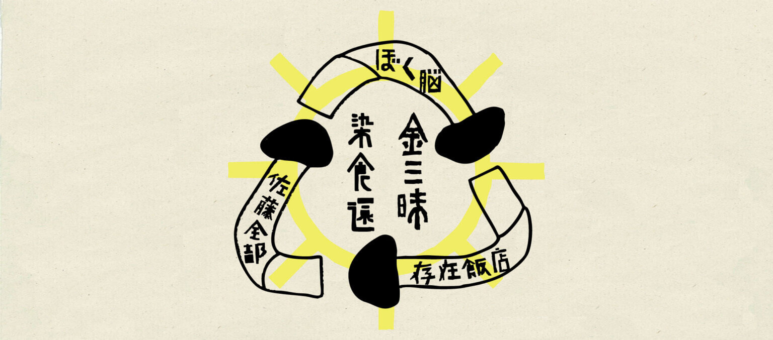 Chim↑Pom from Smappa!Group、ぼく脳らによる実験的プロジェクト「金三味」が、東大阪の町工場に出現。「廻る金三味不法投棄的ポップアップイベント・東大阪」、5月29〜31日に開催。