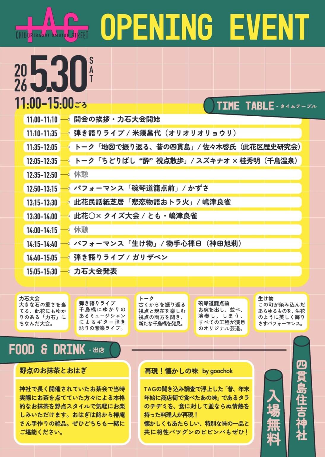 千鳥橋周辺の歴史や文化などを思い出す8日間。「TAG ちどりばし思い出ストリート」、地域のアーティスト等が企画し5月30日〜6月6日に開催。
