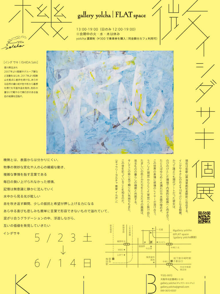 イシダサキの個展「機 微」、gallery yolchaにて5月23日より開催。自然の織り成す色や形から着想を得て平面作品を制作。