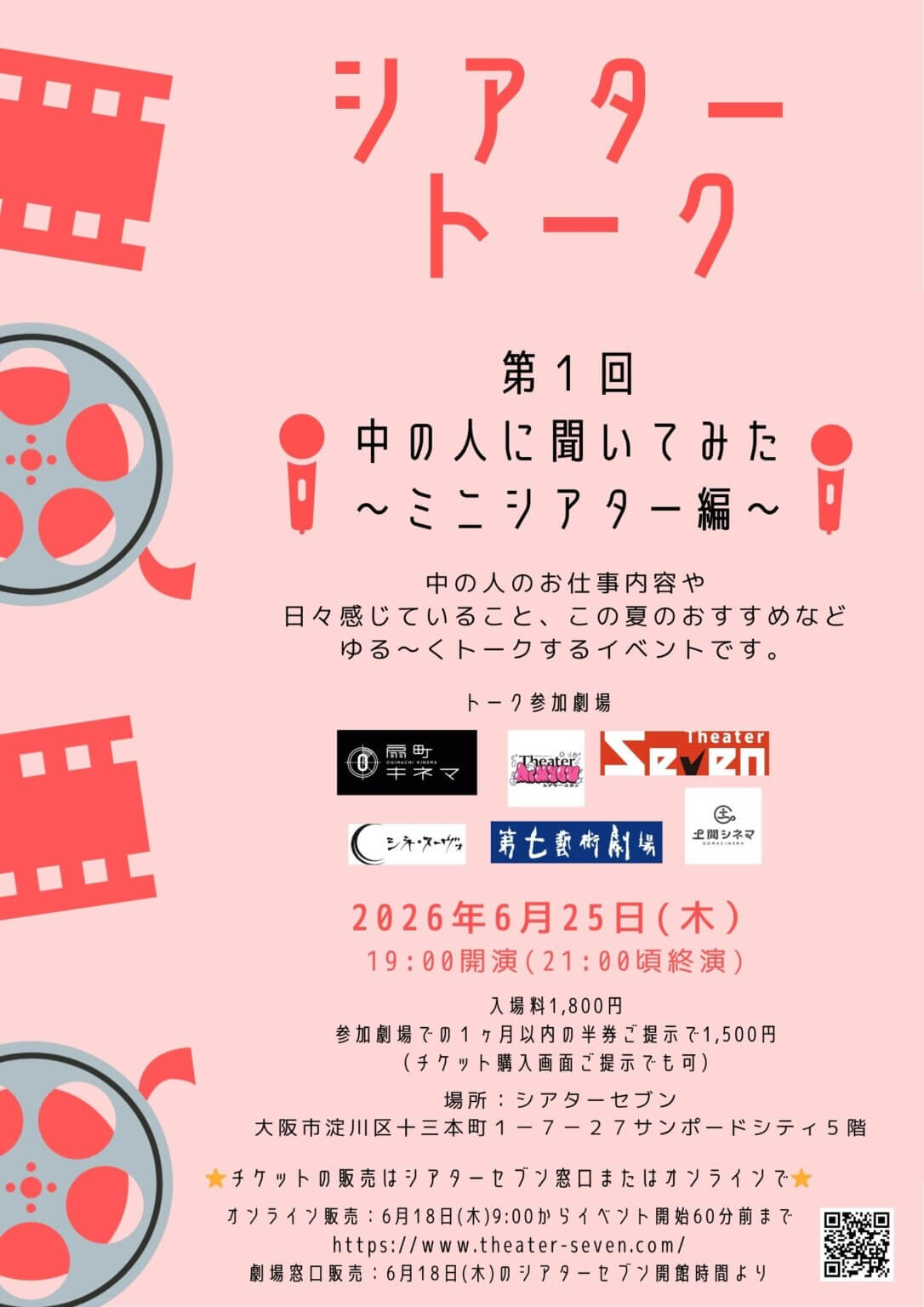大阪の独立系ミニシアターの「中の人」6名が登壇。「シアタートーク 第1回 中の人に聞いてみた〜ミニシアター編〜」、6月25日にシアターセブンにて開催。