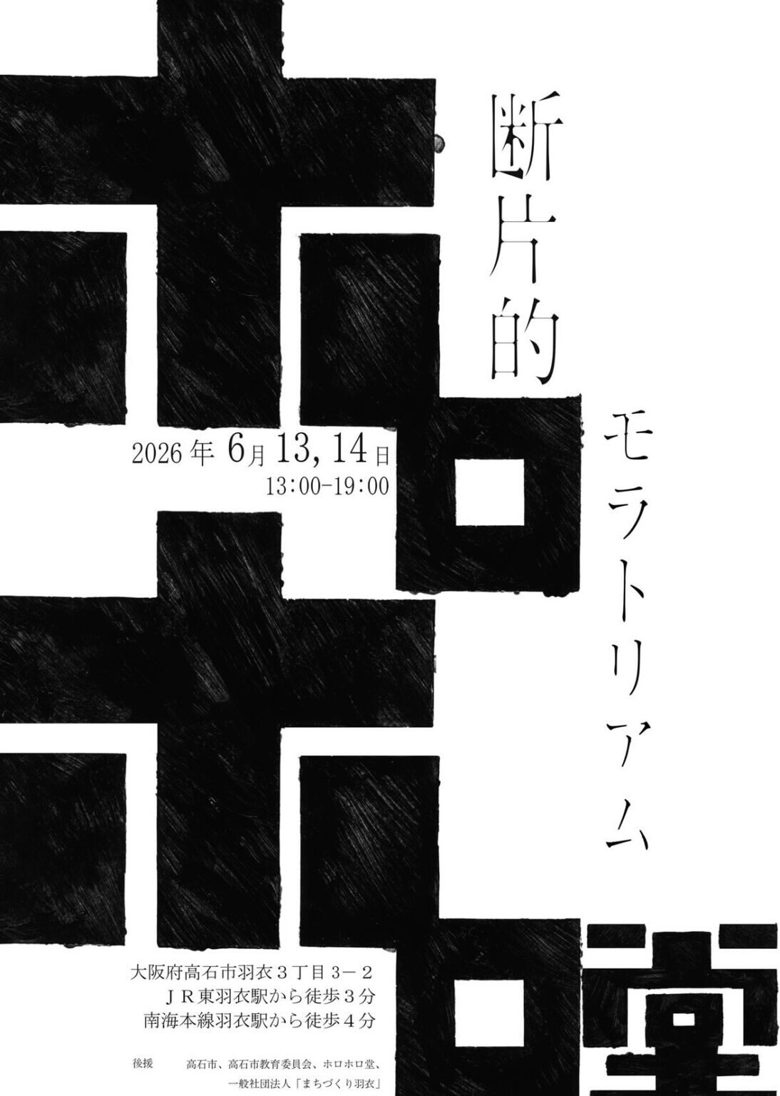 大阪芸術大学の学生を中心に企画・展示を行うイベント「断片的モラトリアム」、ホロホロ堂にて6月13・14日に開催。