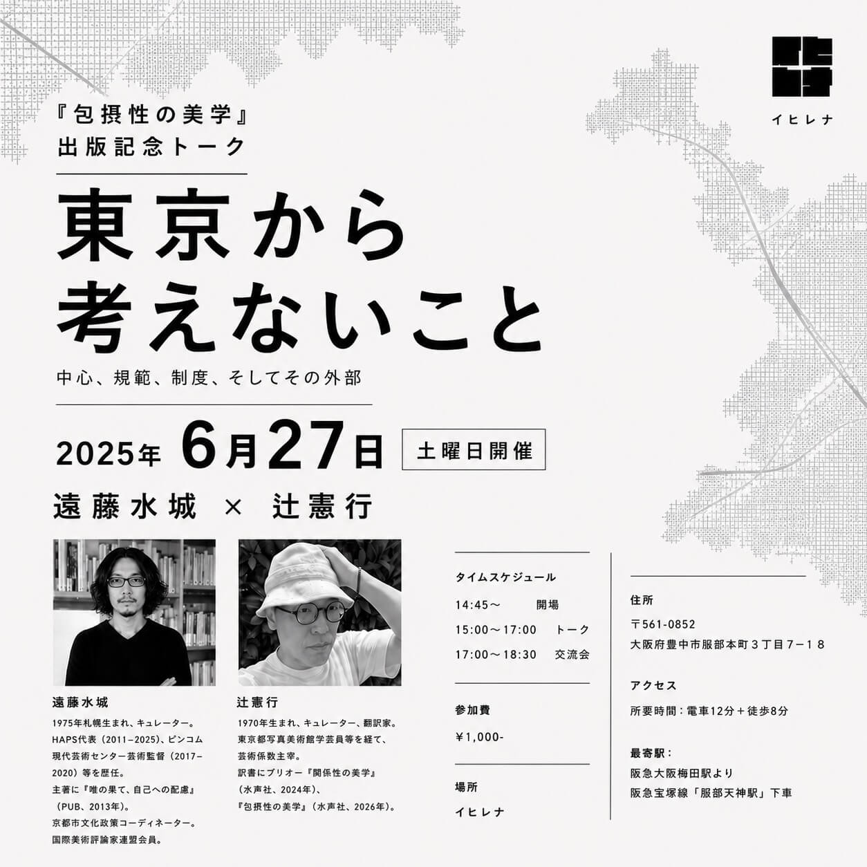 『包摂性の美学』の出版を記念して、訳者の辻憲行と遠藤水城による対談「東京から考えないこと」が、6月27日にイヒレナにて開催。