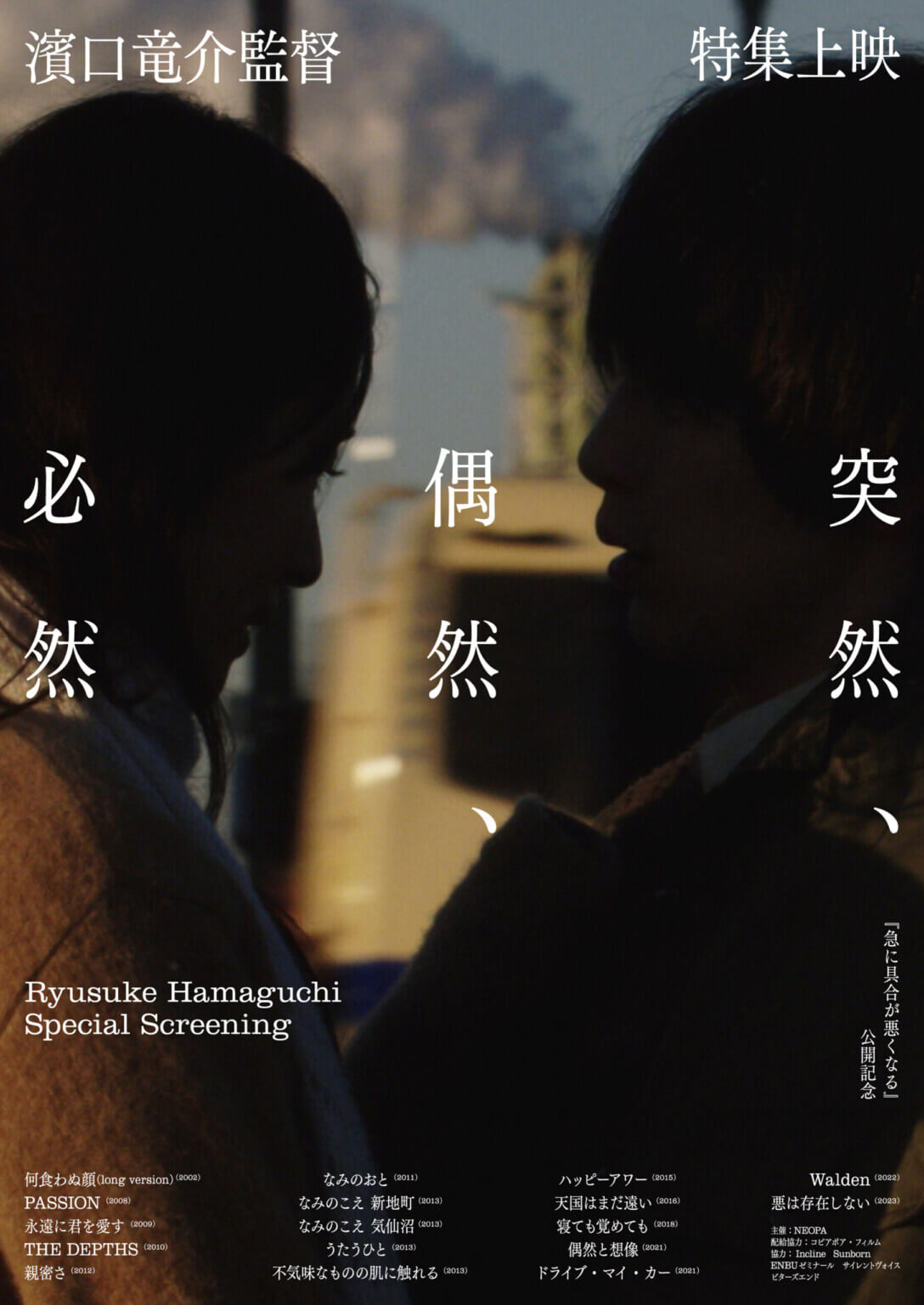 濱口竜介監督『急に具合が悪くなる』の公開を記念して、過去作15作品を一挙上映。特集上映「突然、偶然、必然」、6月20日よりシネ・ヌーヴォにて。