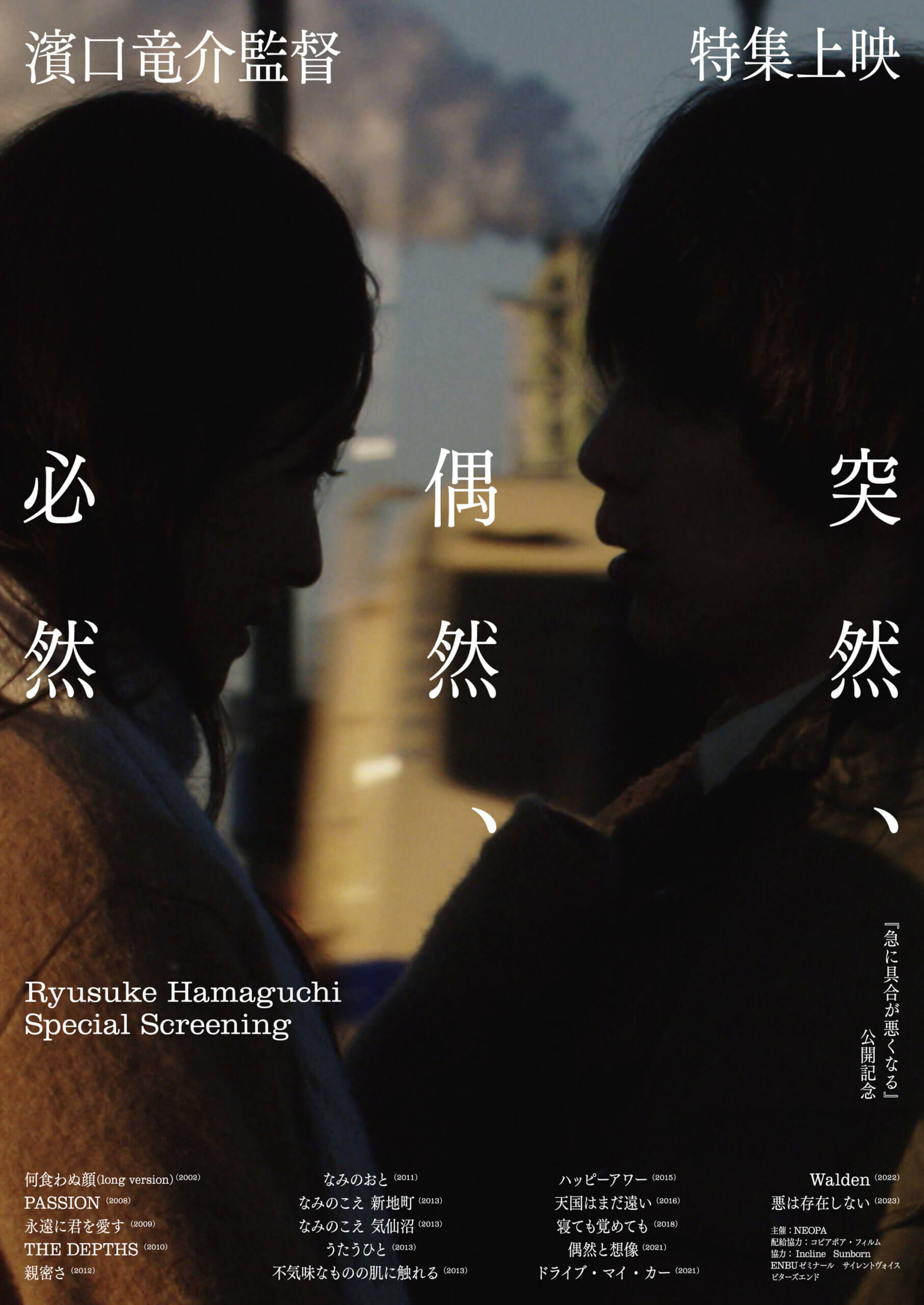 濱口竜介監督特集上映「突然、偶然、必然」、6月20日よりシネ
