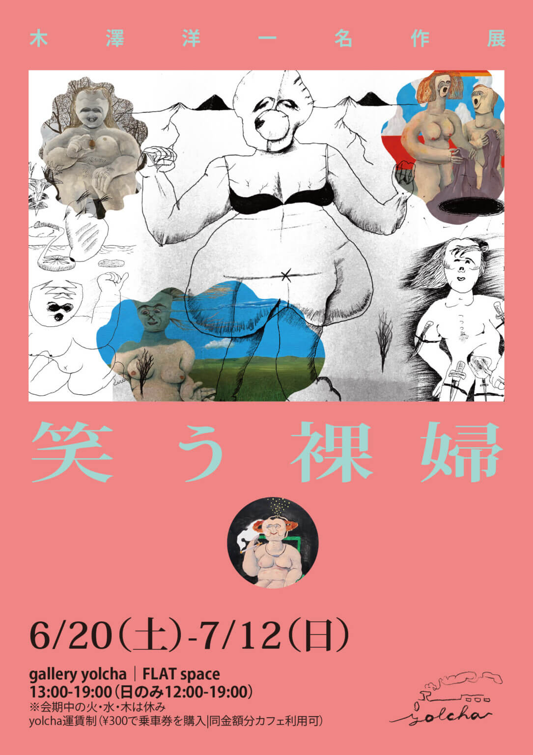 画家・木澤洋一の名作展「笑う裸婦」が、gallery yolchaにて7月12日まで開催中。