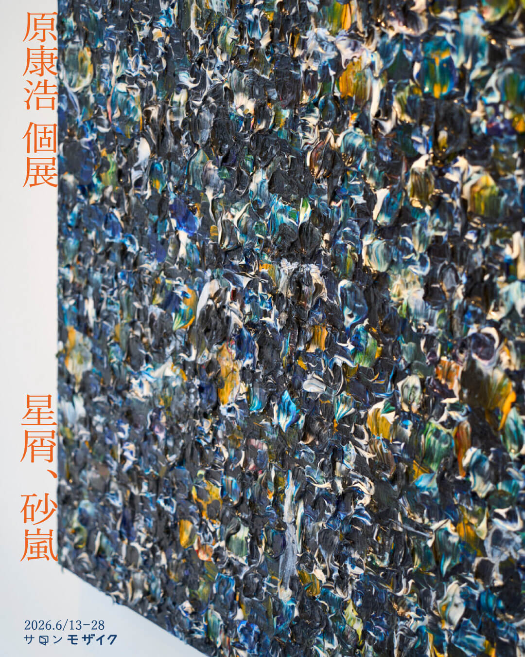 原康浩の個展「星屑、砂嵐」、サロンモザイクにて6月13日より開催。