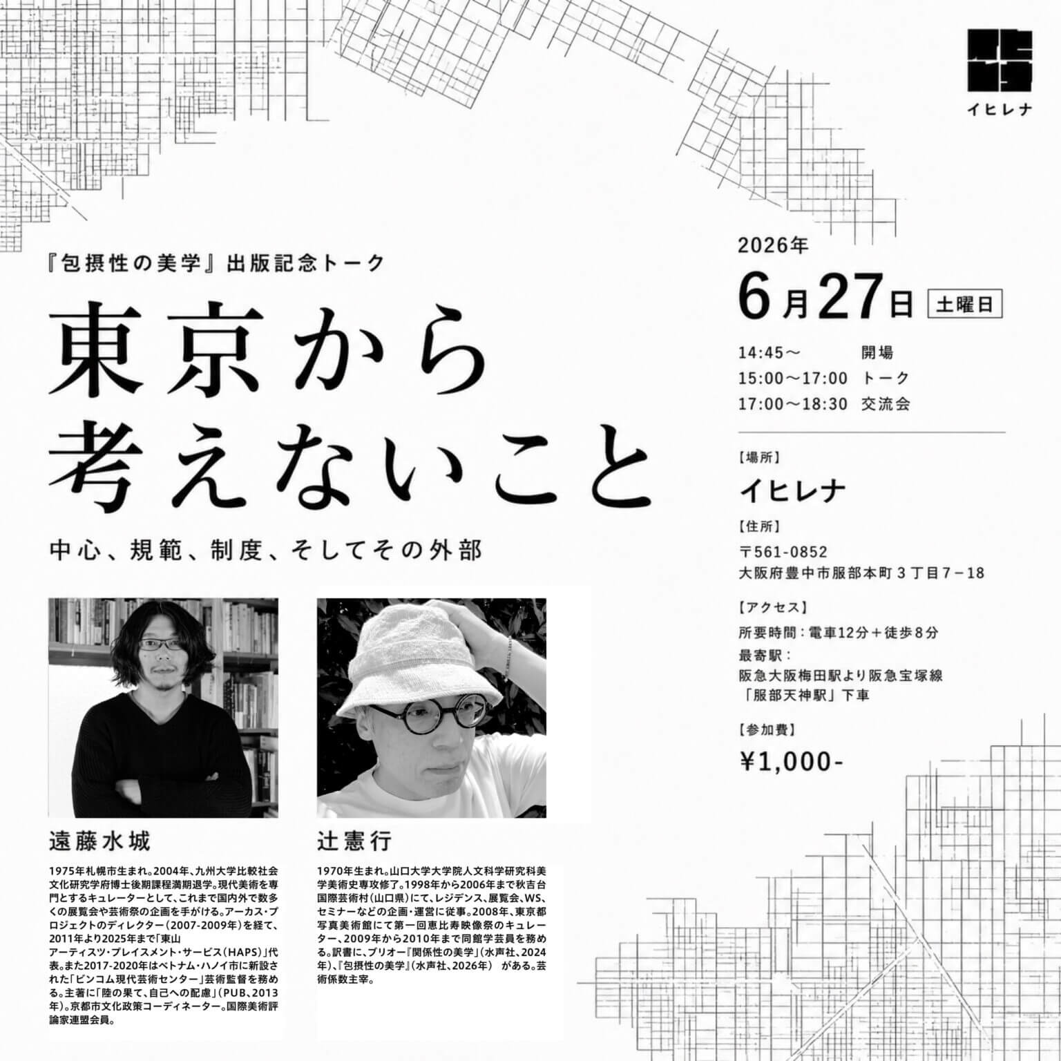 『包摂性の美学』の出版を記念して、訳者の辻憲行と遠藤水城による対談「東京から考えないこと」が、6月27日にイヒレナにて開催。