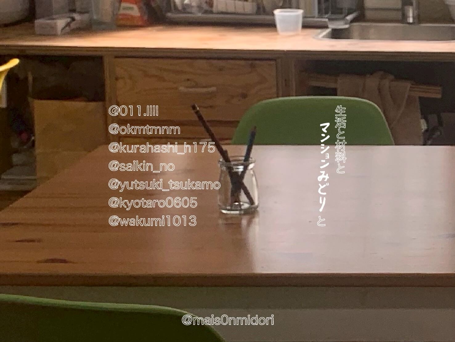 アーティストが共同生活を行いながら、日々の痕跡や制作のきっかけに目を向ける企画「生活と材料とマンションみどりと」が展開中。7名の作家が過去作品や滞在記録を展示。