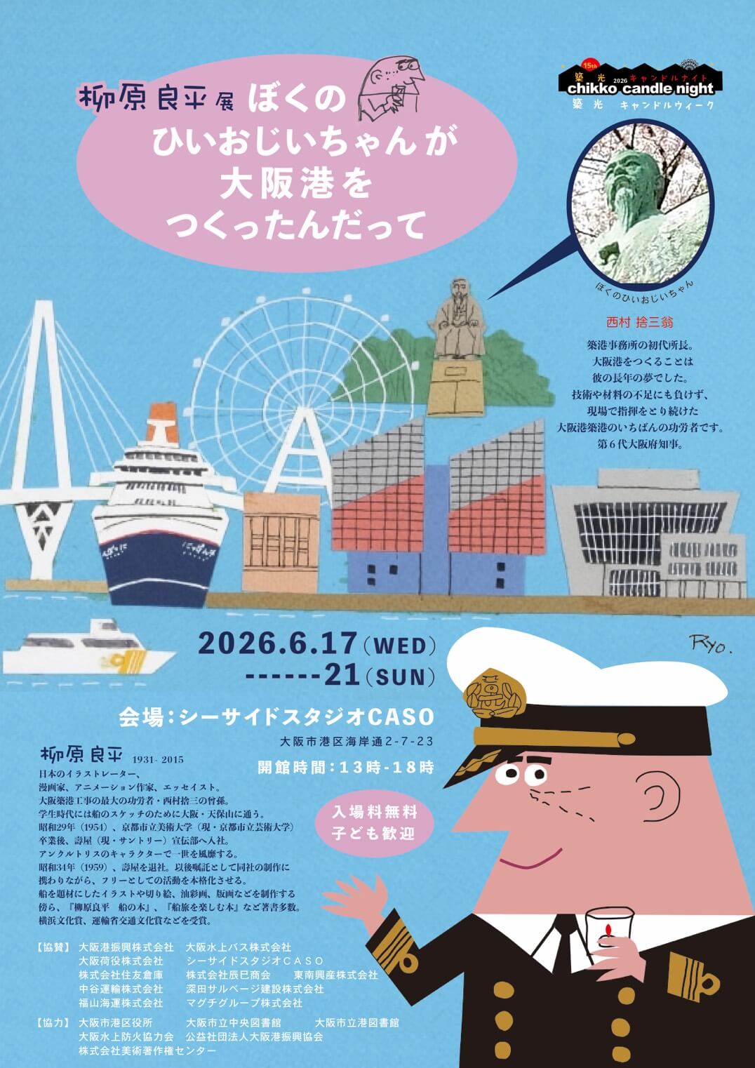 「柳原良平展 ― ぼくのひいおじいちゃんが大阪港をつくったんだって ―」、シーサイドスタジオCASOにて6月17〜21日に開催。