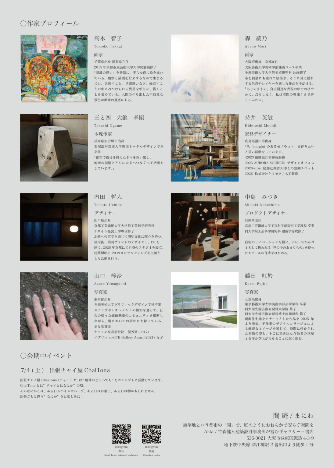 深江橋にオープンする、まちの小さな文化複合施設「間庭（まにわ）」にて、8名の作家と探る「間」が7月・9月の2段階で開催。