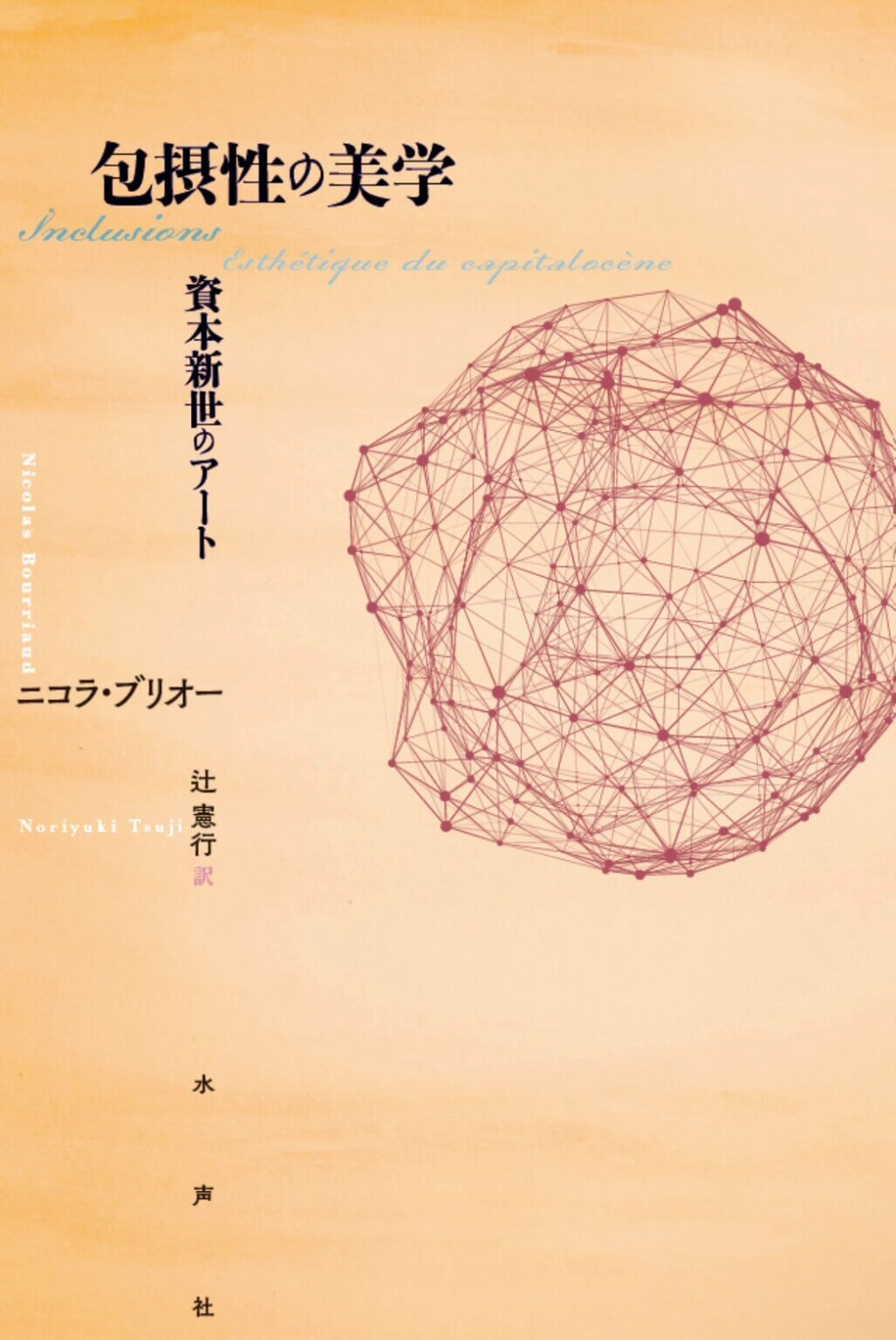 『包摂性の美学』の出版を記念して、訳者の辻憲行と遠藤水城による対談「東京から考えないこと」が、6月27日にイヒレナにて開催。