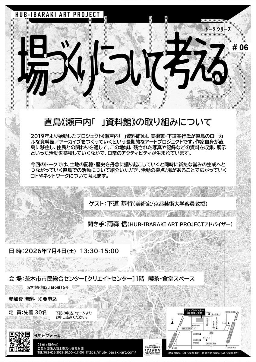 下道基行が、直島でのアートプロジェクトを紹介。トークイベント「場づくりについて考える#06 直島《瀬戸内「 」資料館》の取り組みについて」、7月4日に茨木市市民総合センターにて開催。
