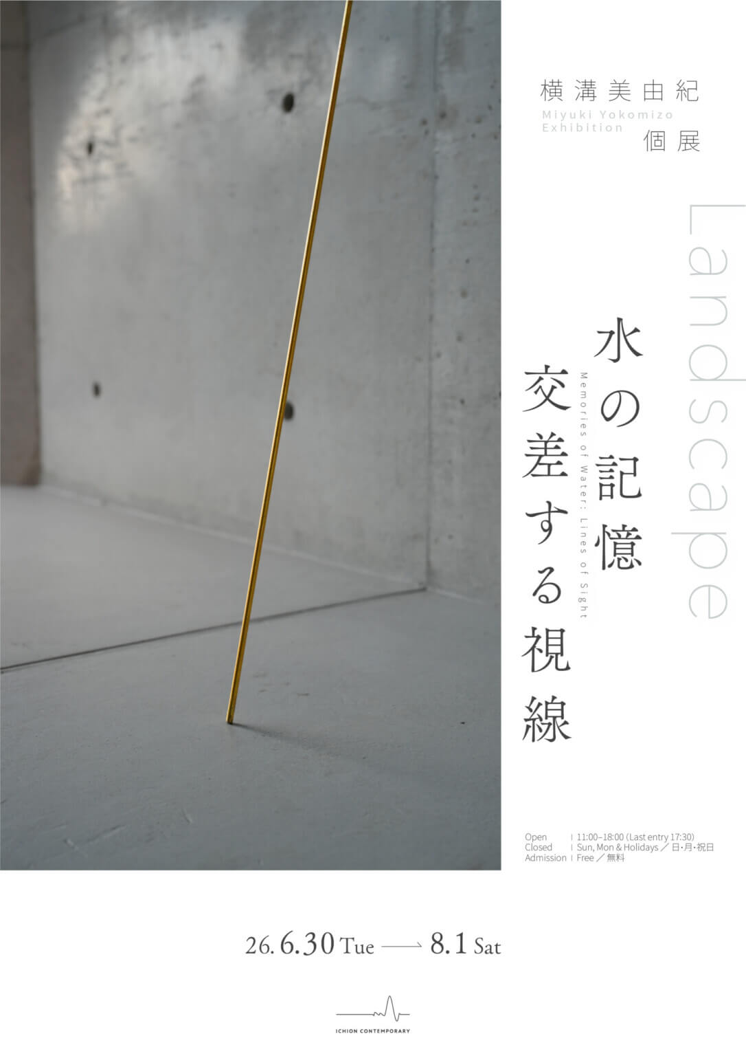 横溝美由紀の個展「Landscape 水の記憶 交差する視線」、ICHION CONTEMPORARYにて6月30日より開催。