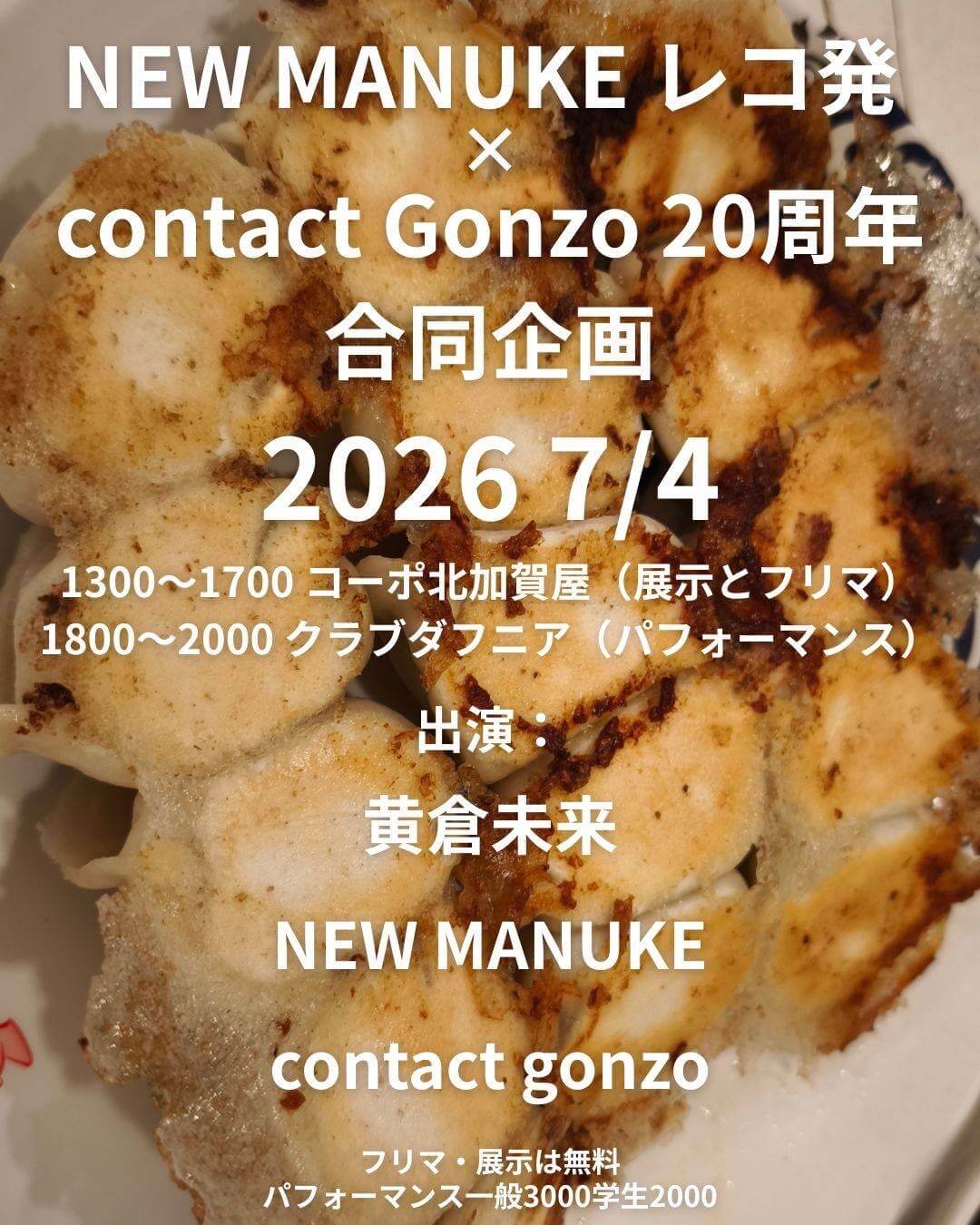 NEW MANUKEのレコ発と、contact Gonzo20周年の合同企画が、7月4日に北加賀屋で開催。黄倉未来がゲスト出演。