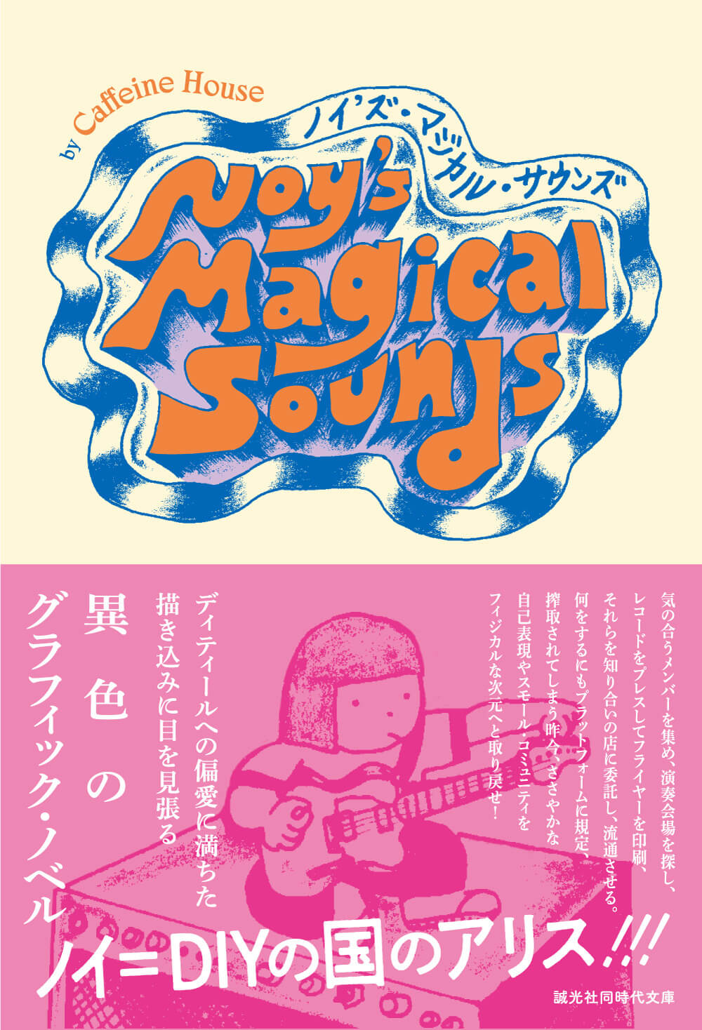 Caffeine Houseの漫画『Noy’s Magical Sounds』原画展、FOLK old book storeにて6月27日より開催。
