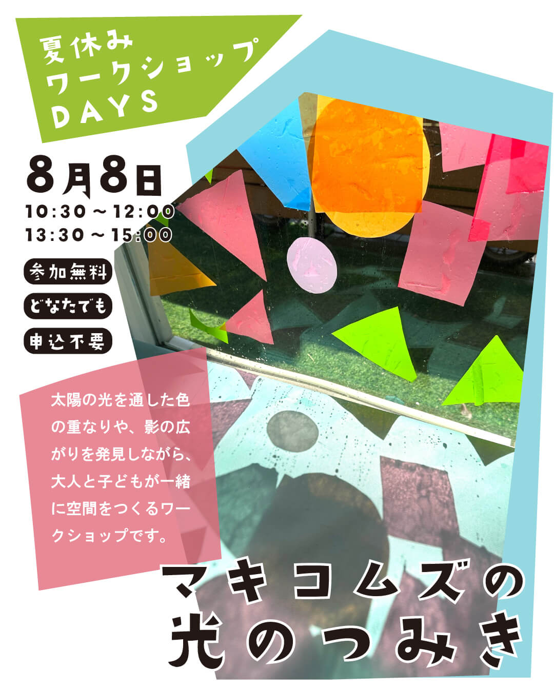 さかい利晶の杜が、多彩なアーティストを招き「夏休みワークショップDAYS!」を8月8・15日に開催。