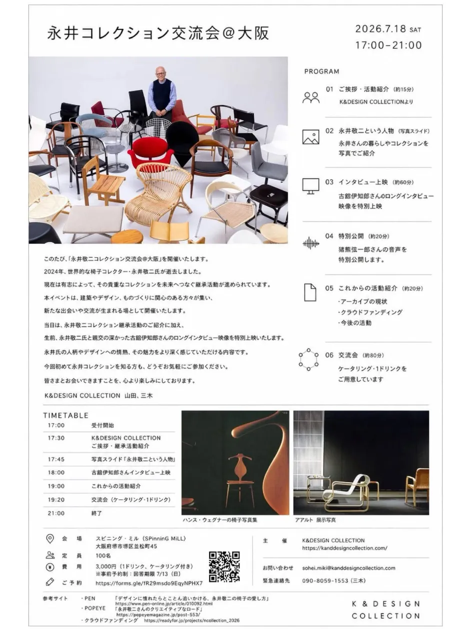 世界的なデザインコレクター・永井敬二のコレクション継承活動を紹介する「永井コレクション交流会@大阪」、スピニング・ミルにて7月18日に開催。