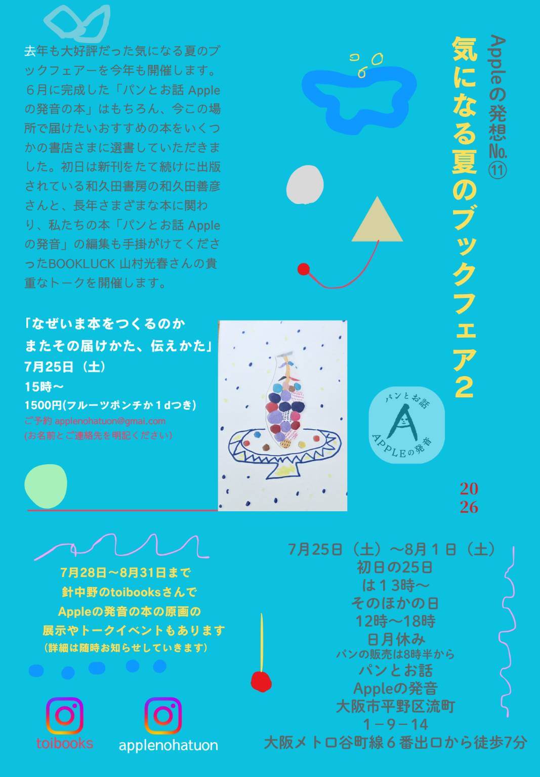Appleの発音にて、「気になる夏のブックフェア2」開催。関西圏の5つの書店が選んだ本や、完成したばかりの『パンとお話 Appleの発音の本』などが並ぶ。