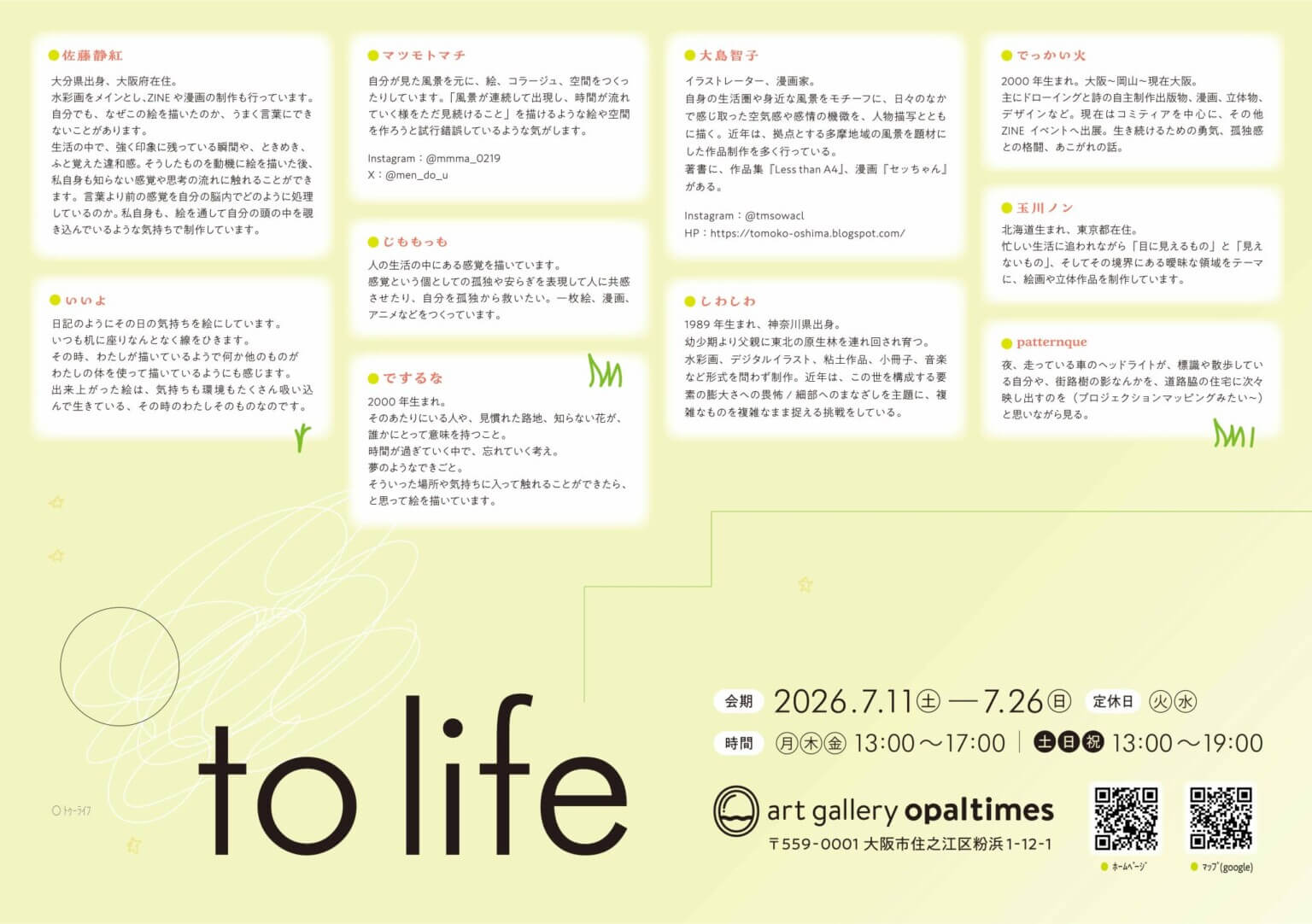 でっかい火が企画するグループ展「◯ to life」、artgallery opaltimesにて7月11日より開催。現実と夢のあいだにある感覚に焦点を当てた展示。