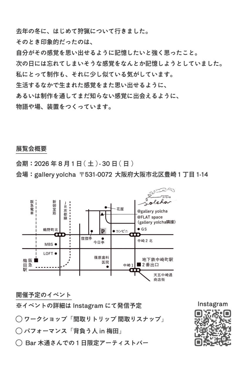 水田薫の個展「おにくを とりに もりへ」、gallery yolchaにて8月1日（土）より開催。パフォーマンス、インスタレーション、絵本などの作品を展示。