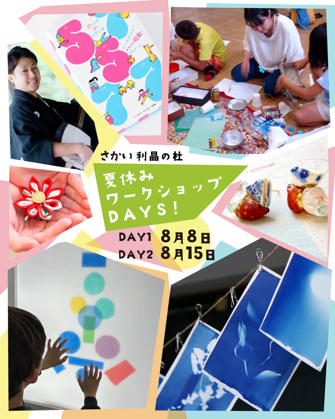さかい利晶の杜が、多彩なアーティストを招き「夏休みワークショップDAYS!」を8月8・15日に開催。