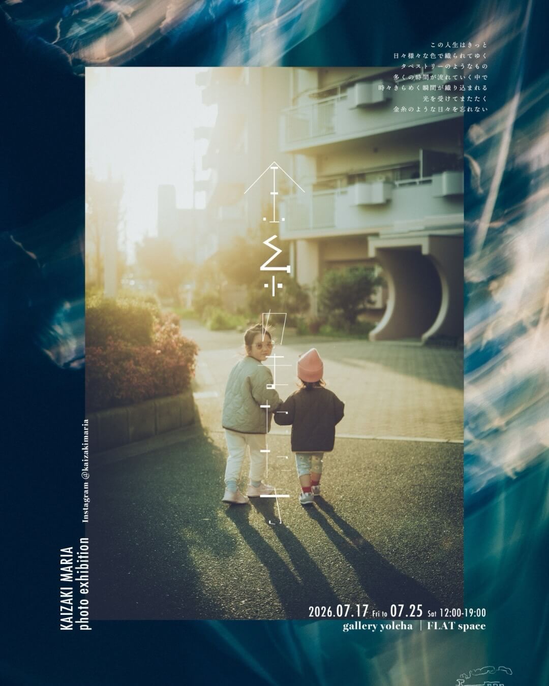 大阪を拠点に活動する写真家・改崎万里愛の写真展「金糸のまたたき」、gallery yolchaにて7月25日まで開催中。