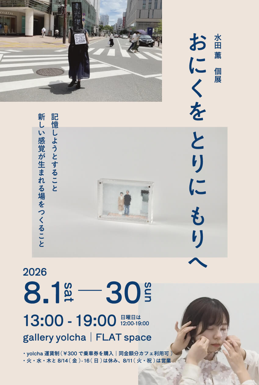 水田薫の個展「おにくを とりに もりへ」、gallery yolchaにて8月1日(土)より開催。パフォーマンス、インスタレーション、絵本などの作品を展示。