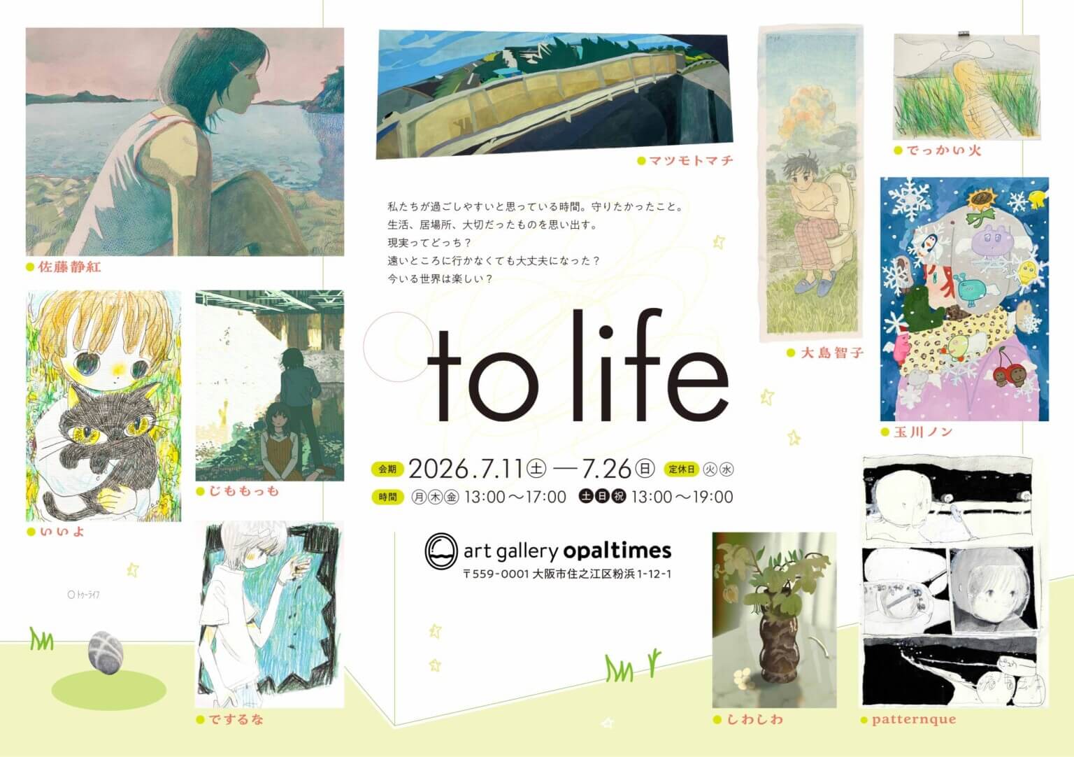 でっかい火が企画するグループ展「◯ to life」、artgallery opaltimesにて7月11日より開催。現実と夢のあいだにある感覚に焦点を当てた展示。