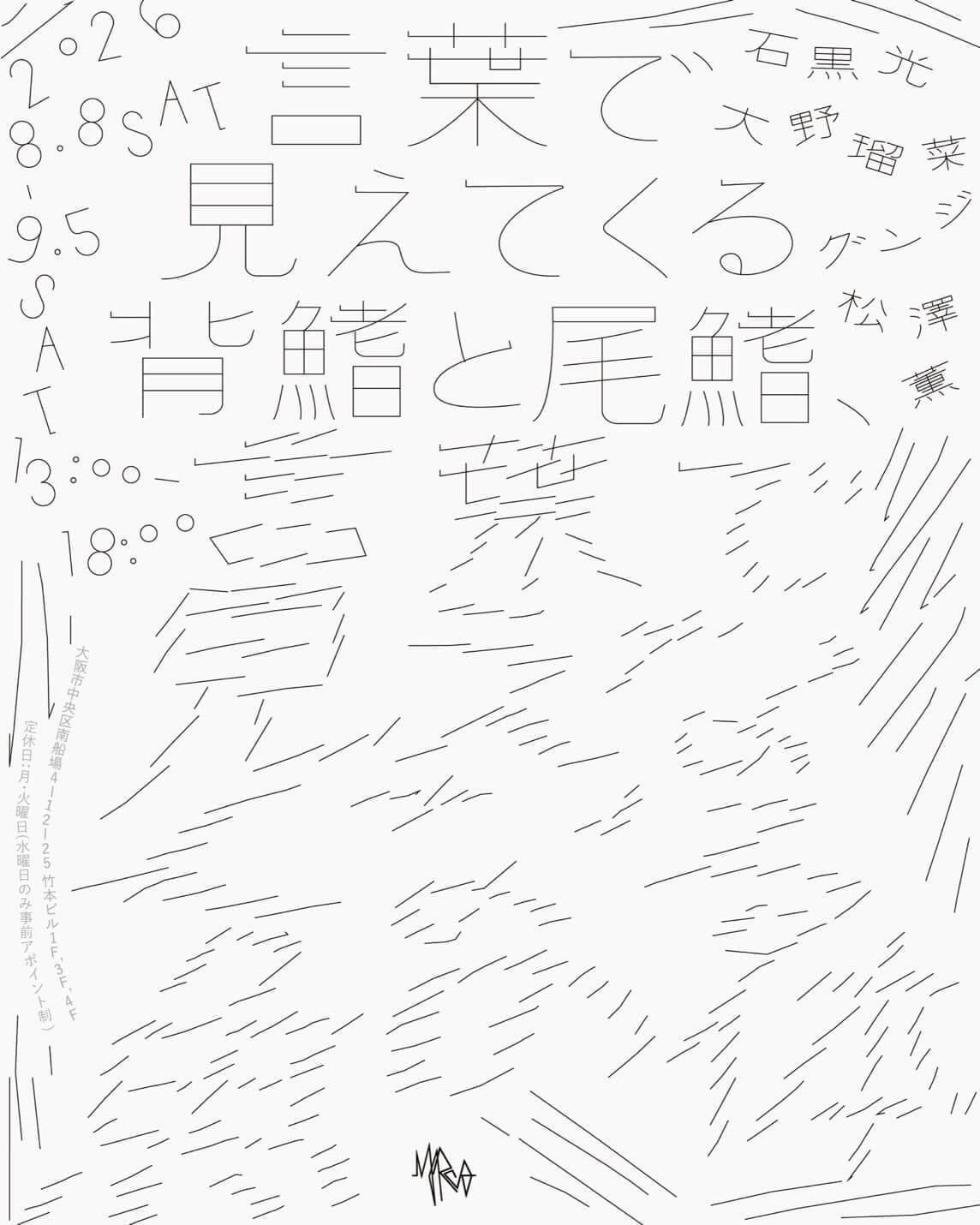 グループ展「言葉で見えてくる背鰭と尾鰭、言葉で見えなくなる魚の体」、Marco Galleryにて8月8日より開催。2000〜2002年生まれの4名のアーティストが参加。