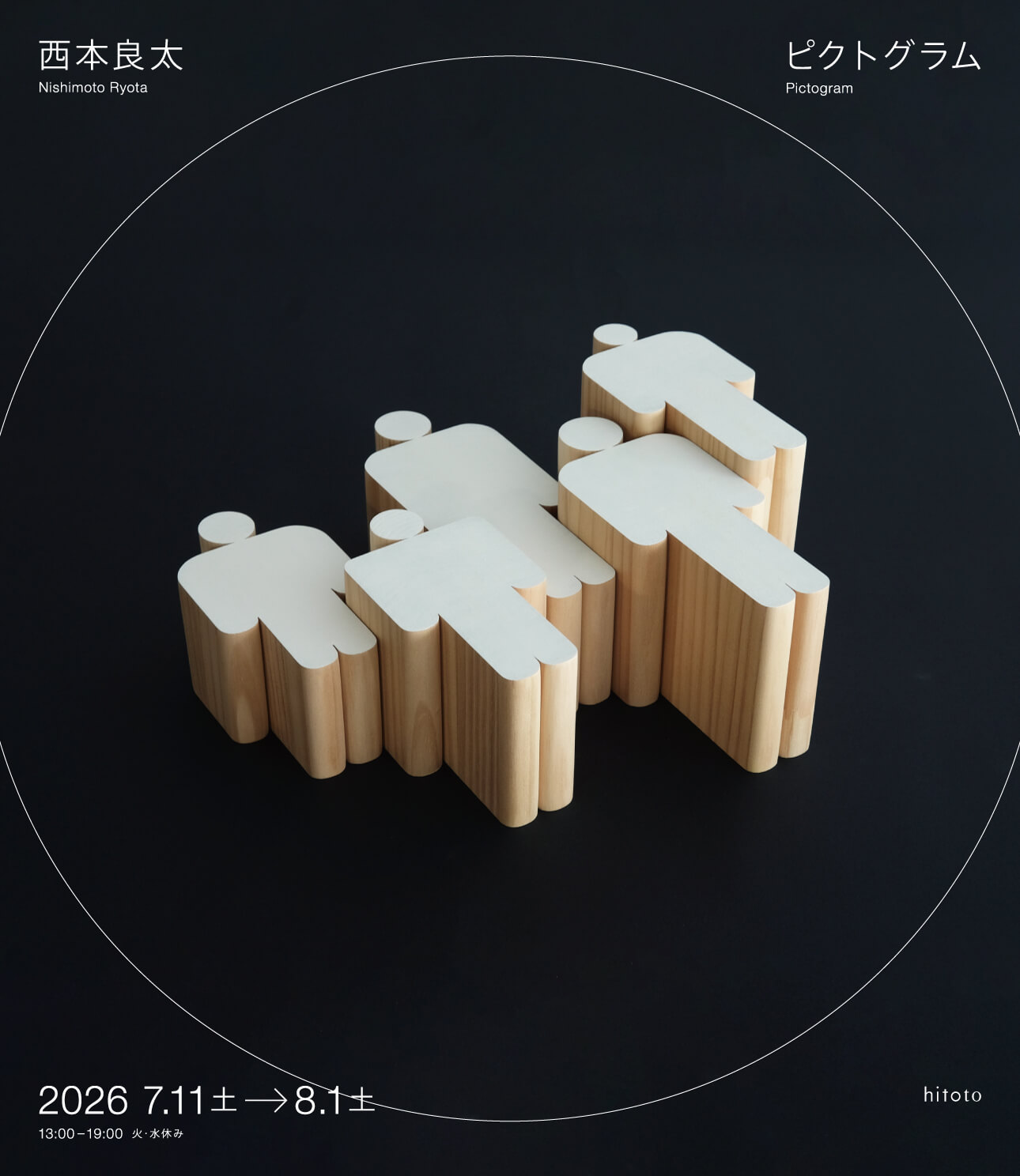 木やプラスチックなどを使ってさまざまな造形を生み出す西本良太の個展「ピクトグラム」、hitotoにて7月11日より開催。