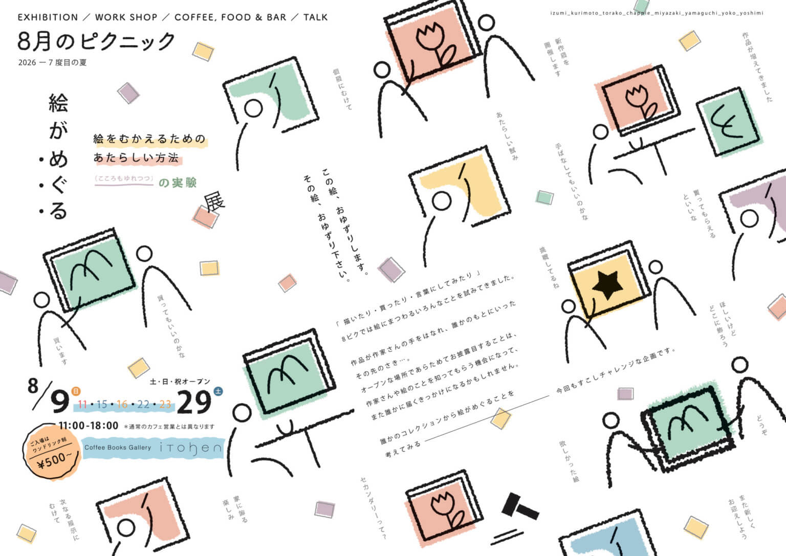 iTohenにさまざまな企画を持ち寄るイベント「8月のピクニック」が、8月9日より開催。「絵がめぐる ー 絵をむかえるためのあたらしい方法 〜 の実験」展や、フード、ワークショップ、トークなど。